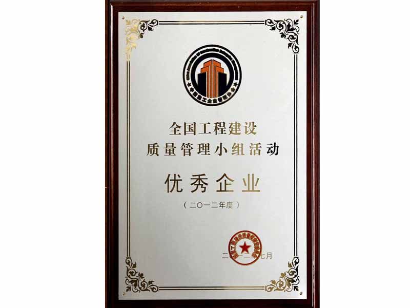 2012年全國工程建設優秀質量管理小組活動優秀企業